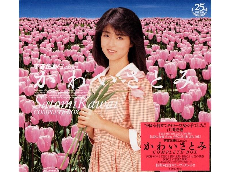 宇宙企画Classic かわいさとみ COMPLETE BOX - 1