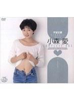 宇宙企画Classic 小森愛 COMPLETE BOX