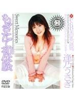 Sweet Memories もぎたて初体験 逢乃うさぎ