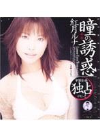 瞳の誘惑 紅月ルナ