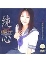 純心 石原さやか