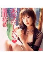 あなたとしたいの 原田祐希