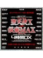 堕天使 X vs 猥褻MAX 4時間DX