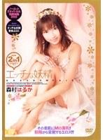 エッチな妖精 森村はるか