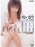 ベストセレクション しいないおり