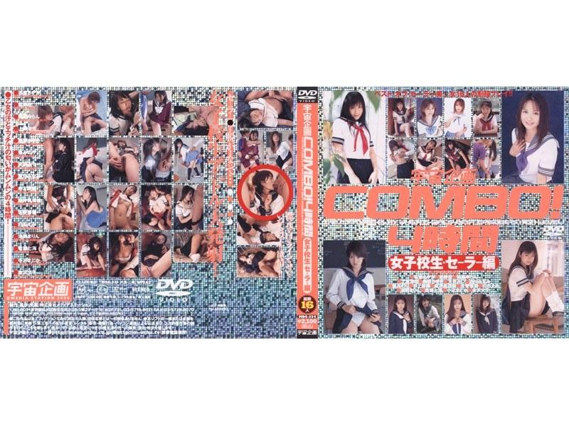 宇宙企画COMBO！4時間 女子校生・セーラー編 - 1