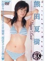 Virgin Love 熊田夏樹