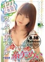 超スーパーアイドル 糸矢めい 完全版 （DOD）