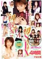 緊張と恥じらいの初脱ぎ＆初SEXコレクション 4時間
