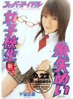 スーパーアイドル女子校生 糸矢めい 完全版