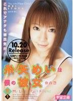 糸矢めいは僕の彼女 完全版 （DOD）