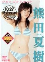 ベストセレクション 熊田夏樹 完全版