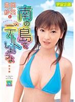高岡紗英と南の島でデートしようよ 完全版