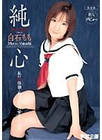 純心 白石もも 完全版