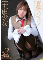 宇宙少女＃2 森野ジュン （DOD）
