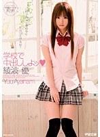 学校で中出ししよッ 綾波優
