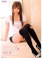 あなたといっぱい中出ししたいの 綾波優 （DOD）