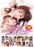 宇宙企画 2008年1st モアベスト ノンストップエクスタシー （DOD）