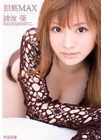 猥褻MAX 綾波優