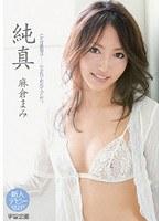 純真 麻倉まみ （DOD）