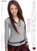 あなたといっぱい中出ししたいの 麻倉まみ （DOD）
