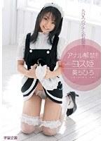 アナル解禁！！コス姫 葵ちひろ （DOD）