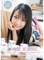 24時間 葵ちひろ