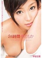 24時間 南ともか （DOD）
