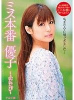 ミス本番 優子 〜ふたたび〜 （DOD）