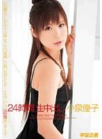 24時間 生中出し 小泉優子 （DOD）