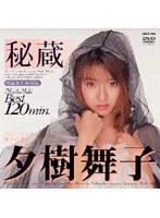 秘蔵Best 夕樹舞子