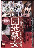 午後は○○おもいっきり団地熟女