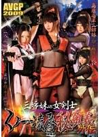 三姉妹vs女剣士 くノ一凌●秘奥義外伝