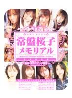 常盤桜子 メモリアル