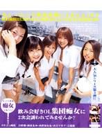 飲み会好きOL集団痴女に2次会誘われてみませんか？