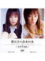 僕だけの青木のあ