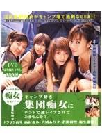 キャンプ好き集団痴女にテントで逆レ●プされてみませんか？
