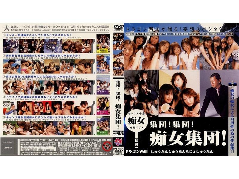 集団！集団！痴女集団！ - 1