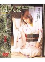 M-人妻 葉山杏子