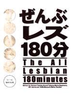 ぜんぶレズ180分