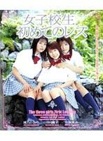 女子校生 初めてのレズ