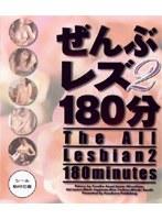 ぜんぶレズ180分 2