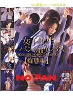女子校生ノーパン痴●バス [痴態編]