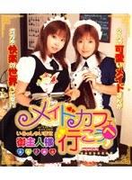 メイドカフェへ行こう