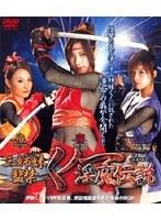 三姉妹監禁 くノ一淫魔伝説