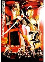 淫忍術VS唐人剣 くノ一妖魔外伝
