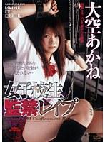 女子校生監禁レ●プ 大空あかね