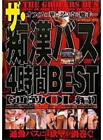ザ・痴●バス4時間BEST 【通勤OL編】