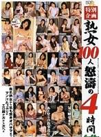 特別企画 熟女100人 怒涛の4時間 （DOD）
