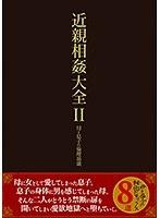 近親相姦大全 II